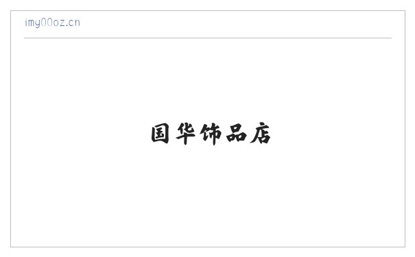 国华饰品店 缩略图