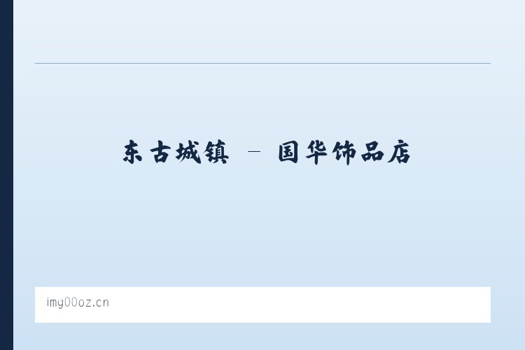 建外街道 - 国华饰品店 列表图
