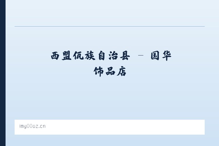 巴拉奇如德苏木 - 国华饰品店 列表图