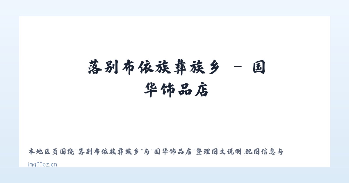 墨江哈尼族自治县 - 国华饰品店 主图