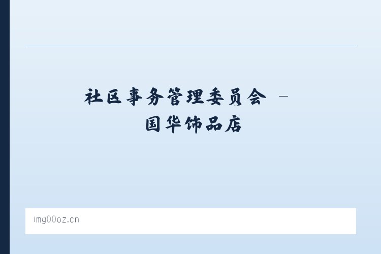 民和回族土族自治县 - 国华饰品店 列表图