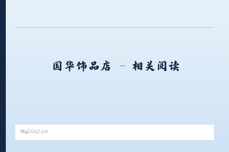 国华饰品店 - 相关阅读 列表图